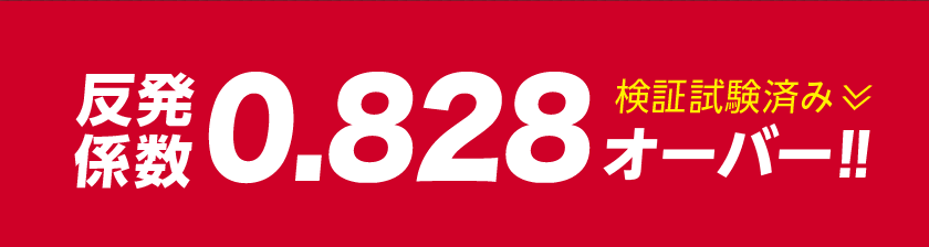反発係数0.828オーバー‼︎ 検証試験済み