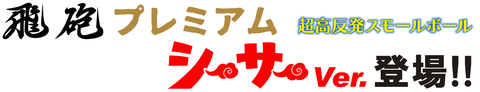 飛砲プレミアム シーサーver登場！