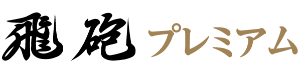 飛砲プレミアム